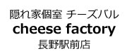 隠れ家個室 チーズバル cheese factory 長野駅前店